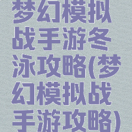 梦幻模拟战手游冬泳攻略(梦幻模拟战手游攻略)