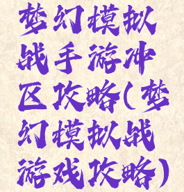 梦幻模拟战手游冲区攻略(梦幻模拟战游戏攻略)