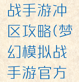 梦幻模拟战手游冲区攻略(梦幻模拟战手游官方网站)