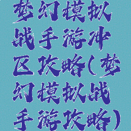 梦幻模拟战手游冲区攻略(梦幻模拟战手游攻略)