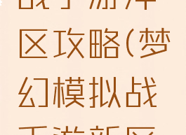 梦幻模拟战手游冲区攻略(梦幻模拟战手游新区冲级攻略)