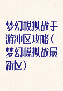 梦幻模拟战手游冲区攻略(梦幻模拟战最新区)