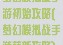 梦幻模拟战手游初始攻略(梦幻模拟战手游萌新攻略)