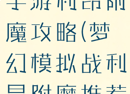 梦幻模拟战手游利昂附魔攻略(梦幻模拟战利昂附魔推荐)