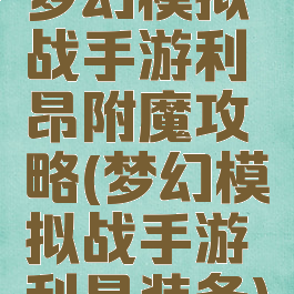 梦幻模拟战手游利昂附魔攻略(梦幻模拟战手游利昂装备)