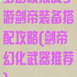 梦幻模拟战手游剑帝装备搭配攻略(剑帝幻化武器推荐)