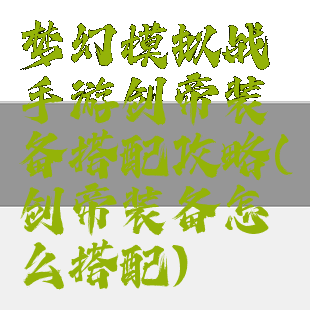 梦幻模拟战手游剑帝装备搭配攻略(剑帝装备怎么搭配)