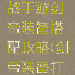 梦幻模拟战手游剑帝装备搭配攻略(剑帝装备打造攻略)