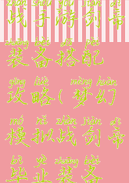 梦幻模拟战手游剑帝装备搭配攻略(梦幻模拟战剑帝毕业装备选择)