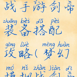 梦幻模拟战手游剑帝装备搭配攻略(梦幻模拟战剑帝毕业装备)