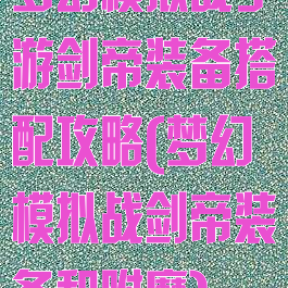 梦幻模拟战手游剑帝装备搭配攻略(梦幻模拟战剑帝装备和附魔)