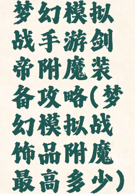 梦幻模拟战手游剑帝附魔装备攻略(梦幻模拟战饰品附魔最高多少)