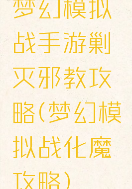 梦幻模拟战手游剿灭邪教攻略(梦幻模拟战化魔攻略)