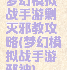 梦幻模拟战手游剿灭邪教攻略(梦幻模拟战手游邪神)