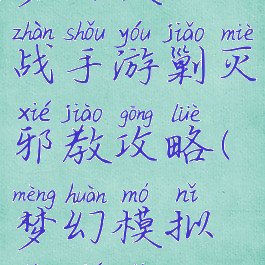 梦幻模拟战手游剿灭邪教攻略(梦幻模拟战邪术师)