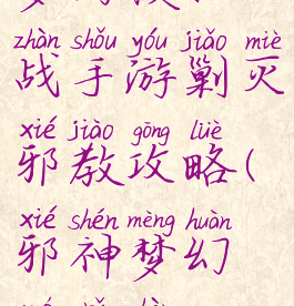 梦幻模拟战手游剿灭邪教攻略(邪神梦幻模拟战)