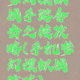 梦幻模拟战手游合击之技攻略(手机梦幻模拟战攻略)