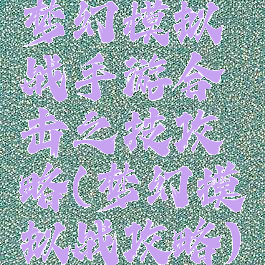 梦幻模拟战手游合击之技攻略(梦幻摸拟战攻略)