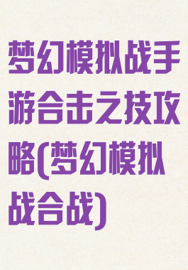 梦幻模拟战手游合击之技攻略(梦幻模拟战合战)