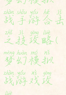 梦幻模拟战手游合击之技攻略(梦幻模拟战游戏攻略)