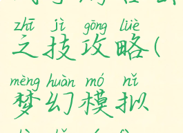 梦幻模拟战手游合击之技攻略(梦幻模拟战手游凤凰攻略)