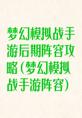 梦幻模拟战手游后期阵容攻略(梦幻模拟战手游阵容)