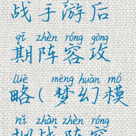 梦幻模拟战手游后期阵容攻略(梦幻模拟战阵容搭配攻略)