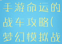 梦幻模拟战手游命运的战车攻略(梦幻模拟战命运之轮)