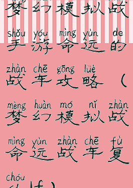 梦幻模拟战手游命运的战车攻略(梦幻模拟战命运战车复仇1f)