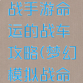 梦幻模拟战手游命运的战车攻略(梦幻模拟战命运的战车)