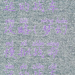 梦幻模拟战手游命运的战车攻略(梦幻模拟战命运的战车传说的终结攻略)