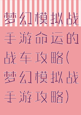 梦幻模拟战手游命运的战车攻略(梦幻模拟战手游攻略)