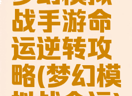 梦幻模拟战手游命运逆转攻略(梦幻模拟战命运)