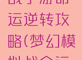 梦幻模拟战手游命运逆转攻略(梦幻模拟战命运之轮)