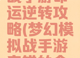 梦幻模拟战手游命运逆转攻略(梦幻模拟战手游交错的命运攻略)