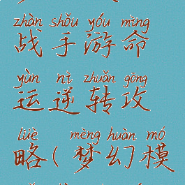 梦幻模拟战手游命运逆转攻略(梦幻模拟战逆袭)