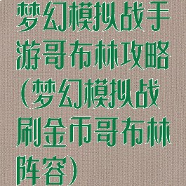 梦幻模拟战手游哥布林攻略(梦幻模拟战刷金币哥布林阵容)