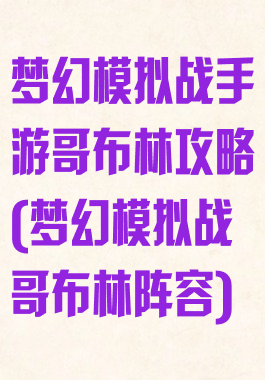 梦幻模拟战手游哥布林攻略(梦幻模拟战哥布林阵容)