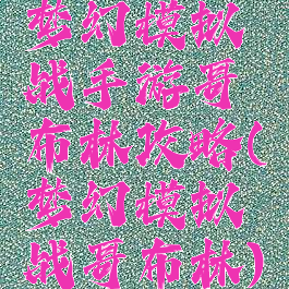 梦幻模拟战手游哥布林攻略(梦幻模拟战哥布林)