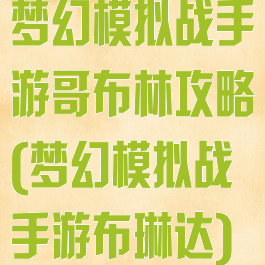 梦幻模拟战手游哥布林攻略(梦幻模拟战手游布琳达)