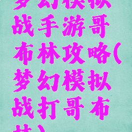 梦幻模拟战手游哥布林攻略(梦幻模拟战打哥布林)