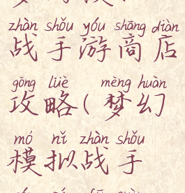 梦幻模拟战手游商店攻略(梦幻模拟战手游皮肤券)