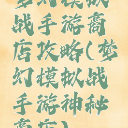 梦幻模拟战手游商店攻略(梦幻模拟战手游神秘商店)