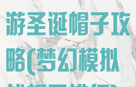 梦幻模拟战手游圣诞帽子攻略(梦幻模拟战帽子排行)