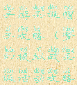 梦幻模拟战手游圣诞帽子攻略(梦幻模拟战圣诞活动攻略)