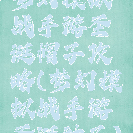 梦幻模拟战手游圣诞帽子攻略(梦幻模拟战手游圣诞袜子)