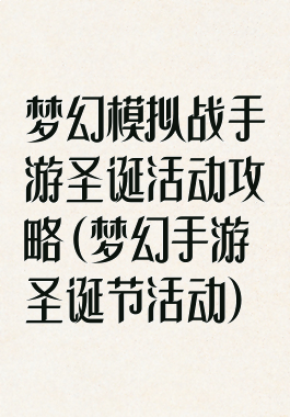 梦幻模拟战手游圣诞活动攻略(梦幻手游圣诞节活动)