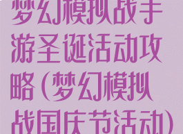 梦幻模拟战手游圣诞活动攻略(梦幻模拟战国庆节活动)