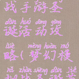 梦幻模拟战手游圣诞活动攻略(梦幻模拟战圣诞节活动攻略)