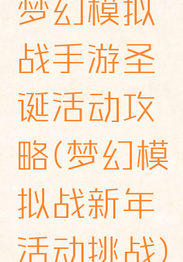 梦幻模拟战手游圣诞活动攻略(梦幻模拟战新年活动挑战)